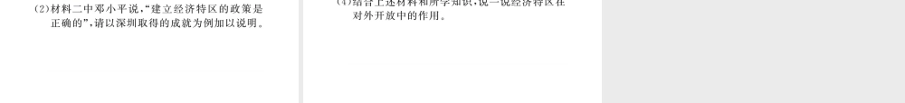 八年级历史下册 第三单元 社会主义现代化建设的新时期 第8课 改革开放的全面展开习题课件 川教版-川教版初中八年级下册历史课件