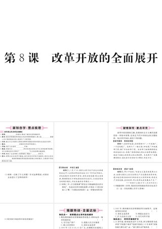 八年级历史下册 第三单元 社会主义现代化建设的新时期 第8课 改革开放的全面展开习题课件 川教版-川教级下册历史课件