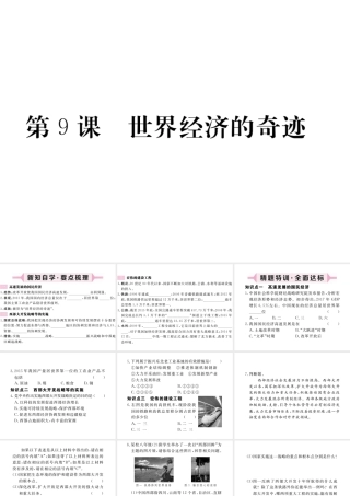 八年级历史下册 第三单元 社会主义现代化建设的新时期 第9课 世界经济的奇迹习题课件 川教版-川教版初中八年级下册历史课件