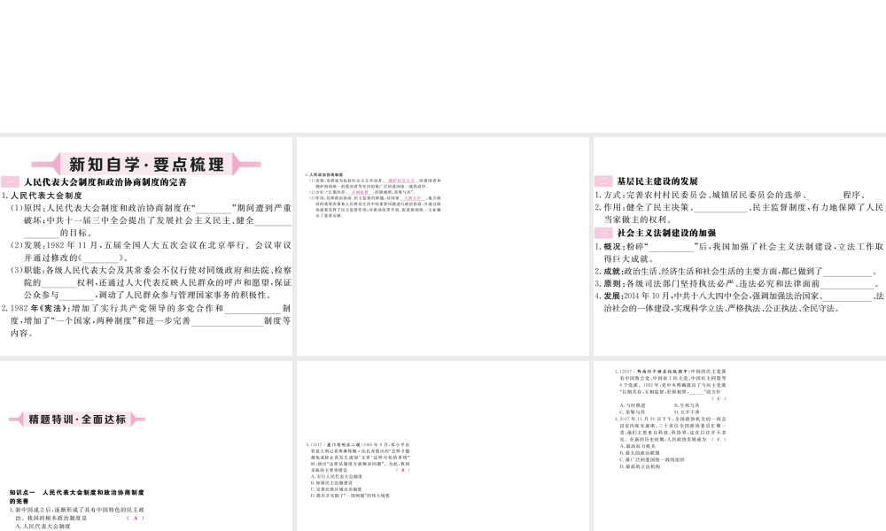 八年级历史下册 第三单元 社会主义现代化建设的新时期 第10课 社会主义民主与法治建设的加强习题课件 川教版-川教级下册历史课件