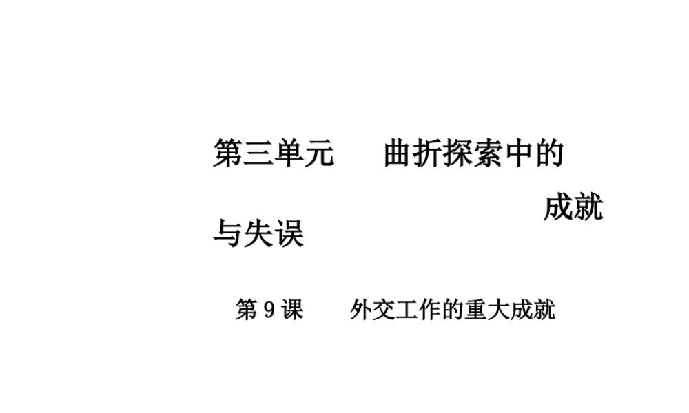 八年级历史下册 第三单元 第9课 外交工作的重大成就课件 中华书局版-中华书局版初中八年级下册历史课件