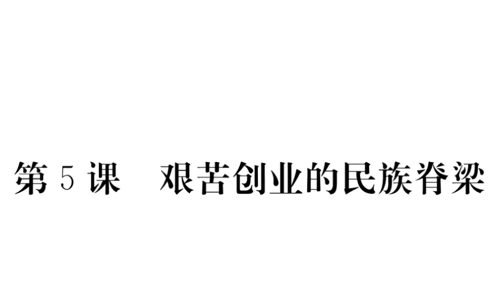 八年级历史下册 第5课 艰苦创业的民族脊梁习题课件 川教版-川教级下册历史课件
