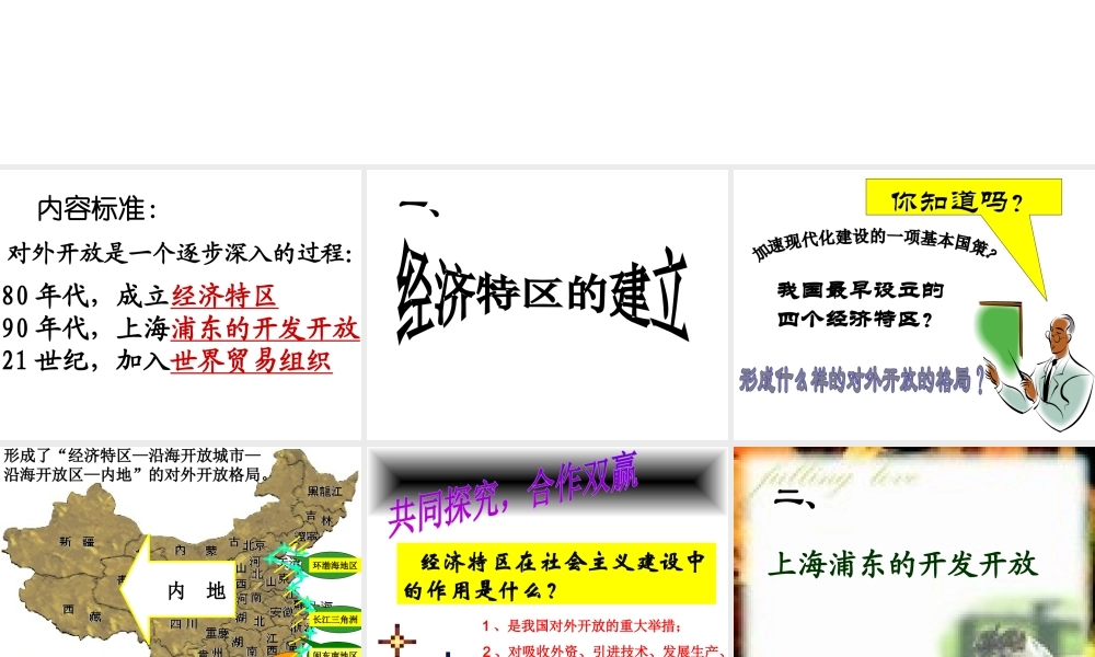 八年级历史下册 第三单元 第9课《对外开放逐步扩大》教学课件1 华东师大版-华东师大版初中八年级下册历史课件