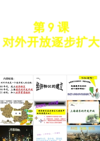 八年级历史下册 第三单元 第9课《对外开放逐步扩大》教学课件1 华东师大版-华东师大版初中八年级下册历史课件
