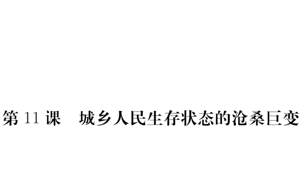 八年级历史下册 第三单元 社会主义现代化建设的新时期 第11课 城乡人民生存状态的沧桑巨变习题课件 川教版-川教级下册历史课件
