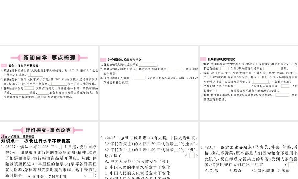 八年级历史下册 第三单元 社会主义现代化建设的新时期 第11课 城乡人民生存状态的沧桑巨变习题课件 川教版-川教级下册历史课件