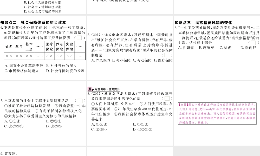八年级历史下册 第三单元 社会主义现代化建设的新时期 第11课 城乡人民生存状态的沧桑巨变习题课件 川教版-川教级下册历史课件