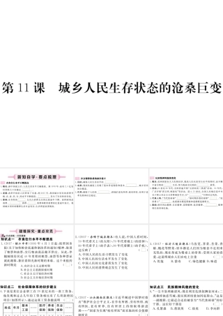 八年级历史下册 第三单元 社会主义现代化建设的新时期 第11课 城乡人民生存状态的沧桑巨变习题课件 川教版-川教级下册历史课件