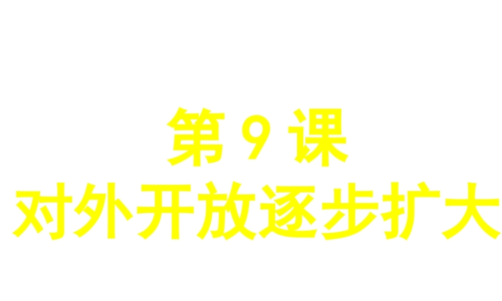 八年级历史下册 第三单元 第9课《对外开放逐步扩大》教学课件1 华东师大版-华东师大级下册历史课件