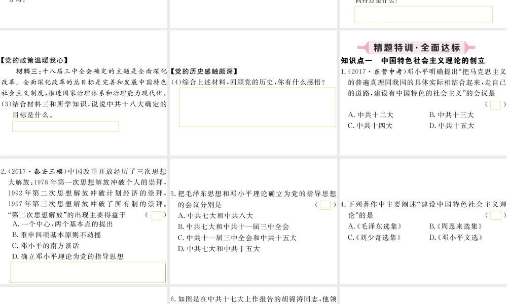 八年级历史下册 第三单元 社会主义现代化建设的新时期 第12课 沿着中国特色社会主义道路坚定前行习题课件 川教版-川教版初中八年级下册历史课件