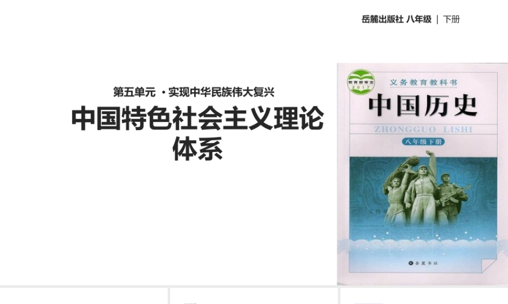 八年级历史下册 第五单元 实现中华民族伟大复兴 19 中国特色社会主义理论体系课件 岳麓版-岳麓版初中八年级下册历史课件