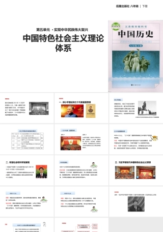 八年级历史下册 第五单元 实现中华民族伟大复兴 19 中国特色社会主义理论体系课件 岳麓版-岳麓版初中八年级下册历史课件
