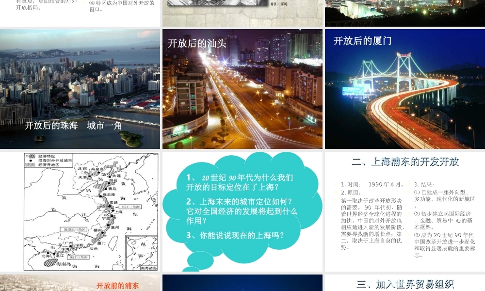 八年级历史下册 第三单元 第9课《对外开放逐步扩大》教学课件2 华东师大版-华东师大级下册历史课件