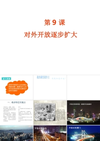 八年级历史下册 第三单元 第9课《对外开放逐步扩大》教学课件2 华东师大版-华东师大级下册历史课件
