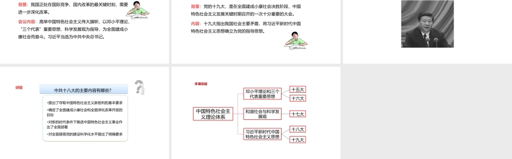 八年级历史下册 第五单元 实现中华民族伟大复兴 19 中国特色社会主义理论体系课件 岳麓版-岳麓级下册历史课件