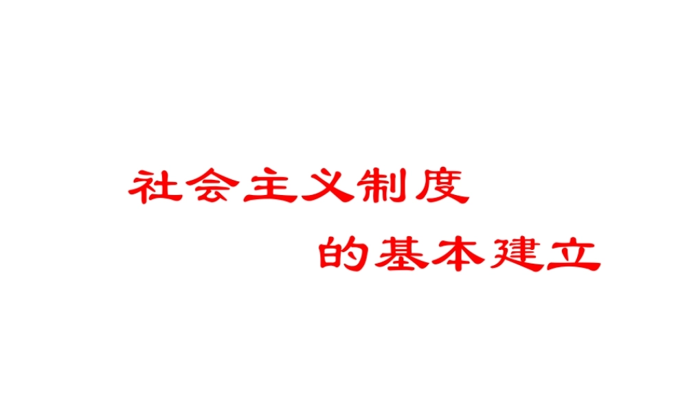 八年级历史下册 第5课 社会主义制度的基本建立教学课件 岳麓版-岳麓级下册历史课件