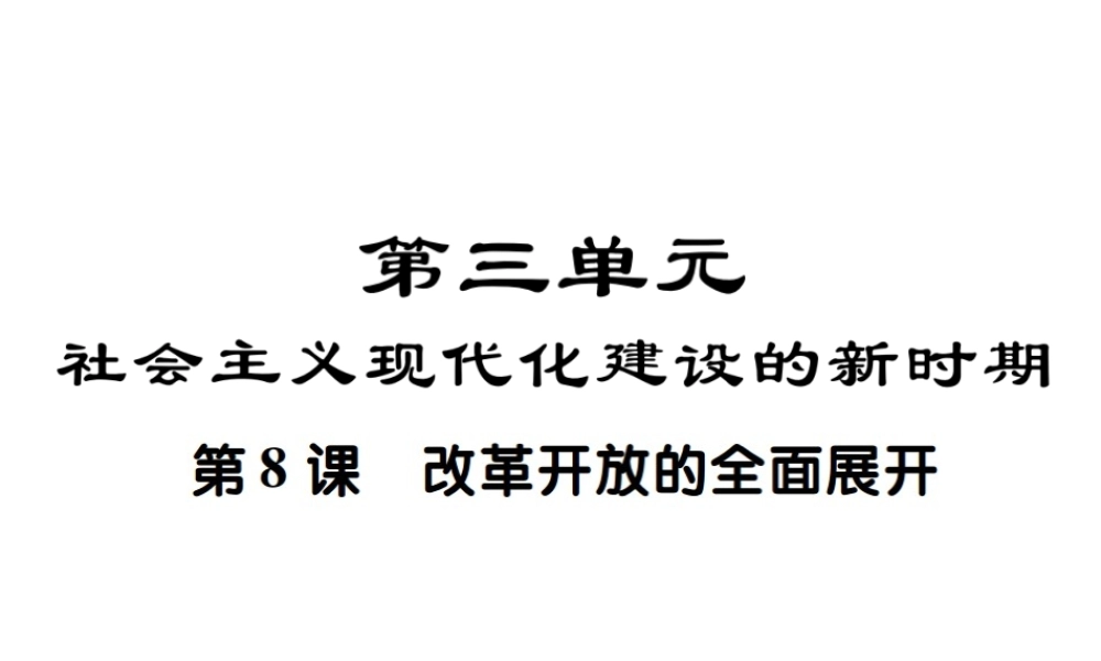 八年级历史下册 第三单元 社会主义现代化建设的新时期 第八课 改革开放的全面展开课件 川教版-川教版初中八年级下册历史课件
