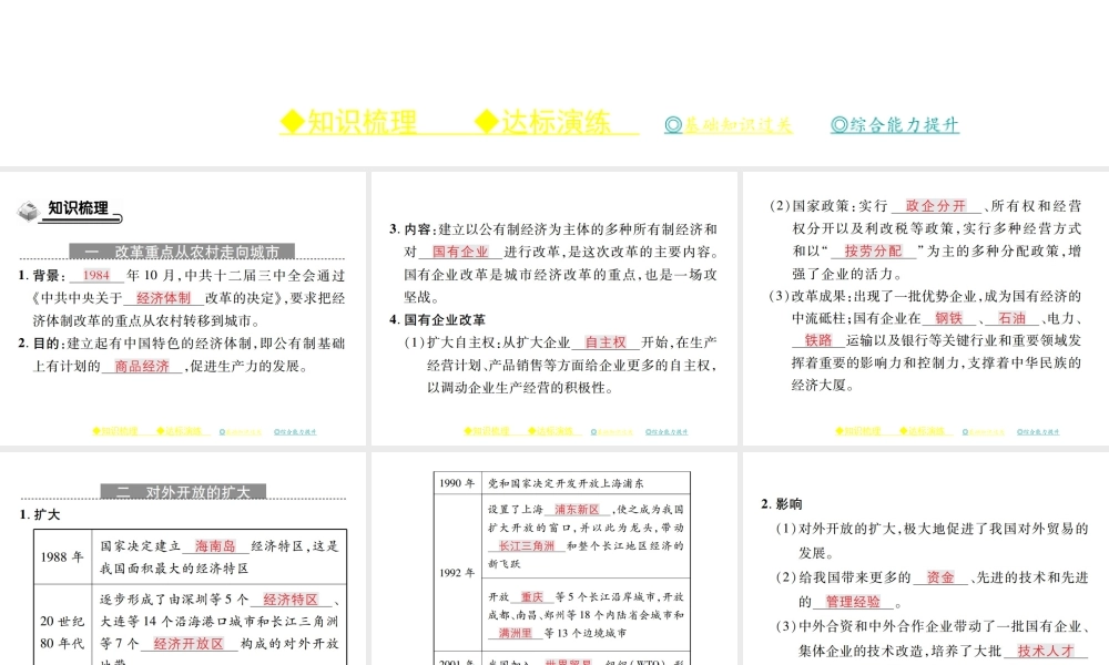 八年级历史下册 第三单元 社会主义现代化建设的新时期 第八课 改革开放的全面展开课件 川教版-川教版初中八年级下册历史课件