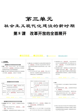 八年级历史下册 第三单元 社会主义现代化建设的新时期 第八课 改革开放的全面展开课件 川教版-川教版初中八年级下册历史课件