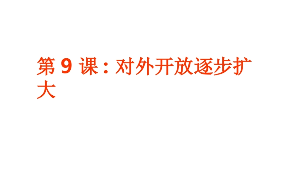 八年级历史下册 第三单元 第9课《对外开放逐步扩大》教学课件3 华东师大版-华东师大版初中八年级下册历史课件
