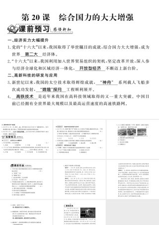 八年级历史下册 第五单元 实现中华民族伟大复兴 第二十课 综合国力的大大增强课件 岳麓版-岳麓版初中八年级下册历史课件