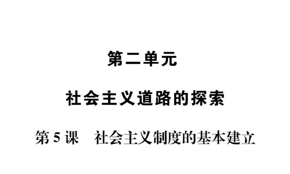 八年级历史下册 第5课 社会主义制度的基本建立课件 岳麓版-岳麓版初中八年级下册历史课件