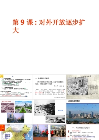 八年级历史下册 第三单元 第9课《对外开放逐步扩大》教学课件3 华东师大版-华东师大级下册历史课件