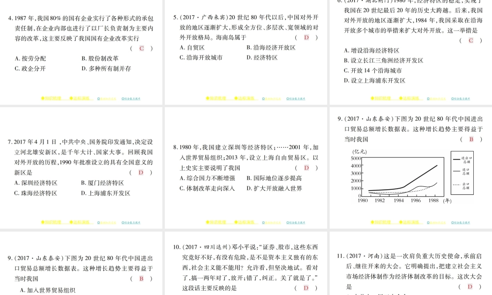 八年级历史下册 第三单元 社会主义现代化建设的新时期 第八课 改革开放的全面展开课件 川教版-川教级下册历史课件