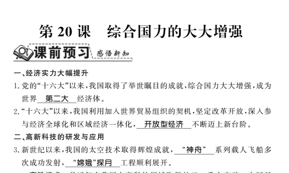 八年级历史下册 第五单元 实现中华民族伟大复兴 第二十课 综合国力的大大增强课件 岳麓版-岳麓级下册历史课件