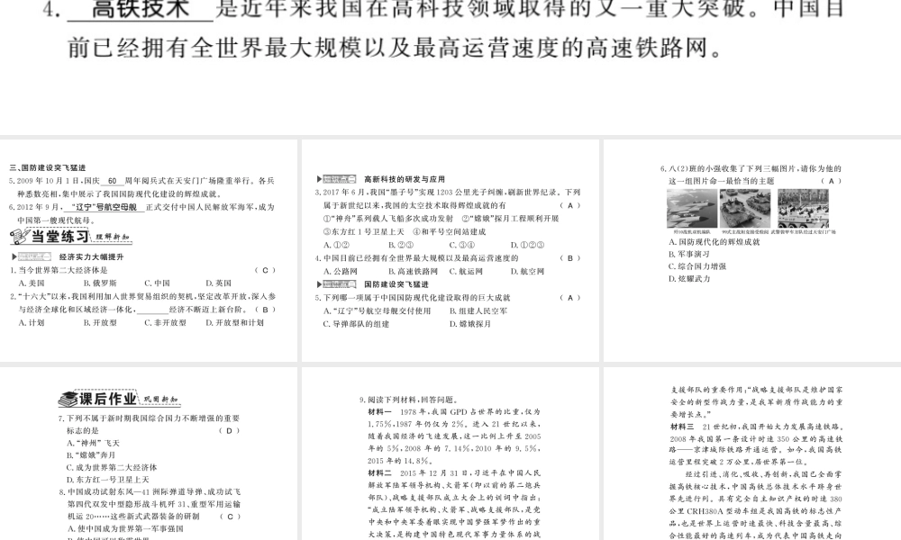八年级历史下册 第五单元 实现中华民族伟大复兴 第二十课 综合国力的大大增强课件 岳麓版-岳麓级下册历史课件