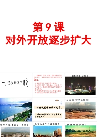 八年级历史下册 第三单元 第9课《对外开放逐步扩大》教学课件4 华东师大版-华东师大版初中八年级下册历史课件