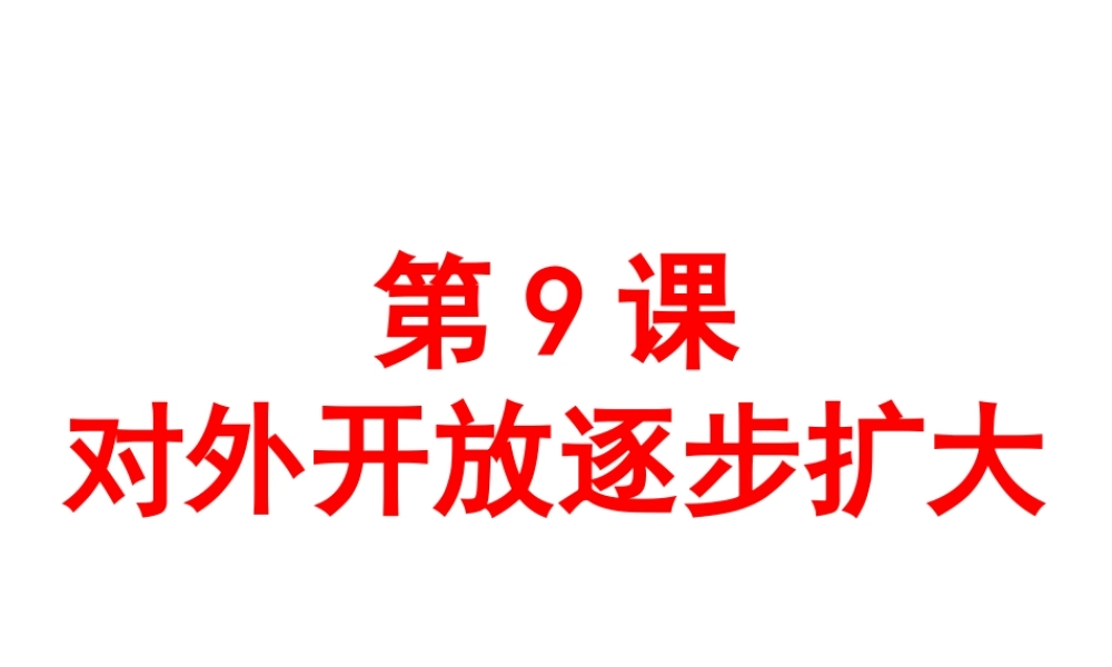 八年级历史下册 第三单元 第9课《对外开放逐步扩大》教学课件4 华东师大版-华东师大级下册历史课件