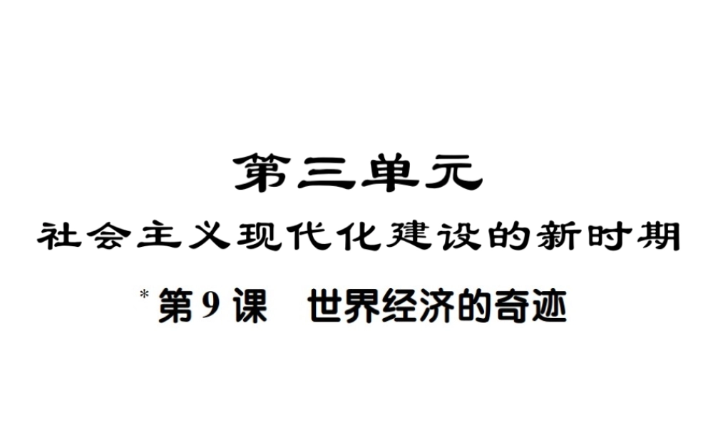 八年级历史下册 第三单元 社会主义现代化建设的新时期 第九课 世界经济的奇迹课件 川教版-川教级下册历史课件