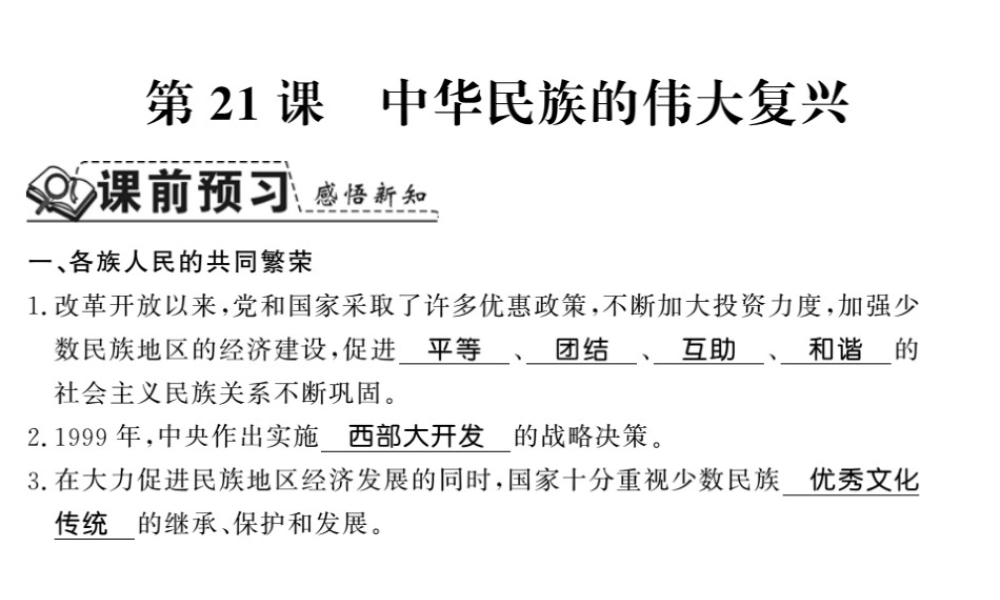 八年级历史下册 第五单元 实现中华民族伟大复兴 第二十一课 中华民族的伟大复兴课件 岳麓版-岳麓级下册历史课件