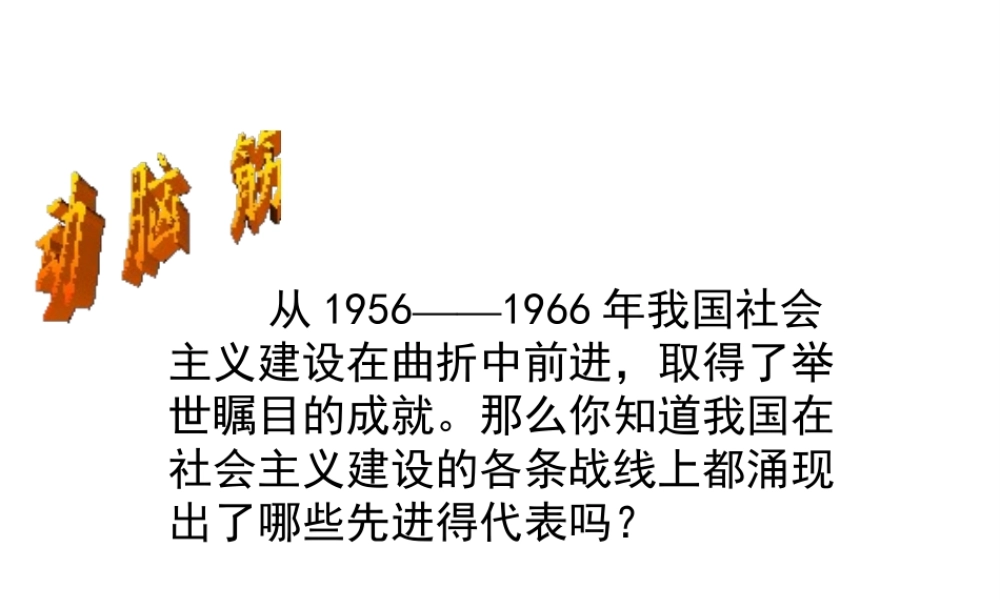 八年级历史下册 第5课《奋发图强 艰苦创业》课件 华东师大版-华东师大级下册历史课件