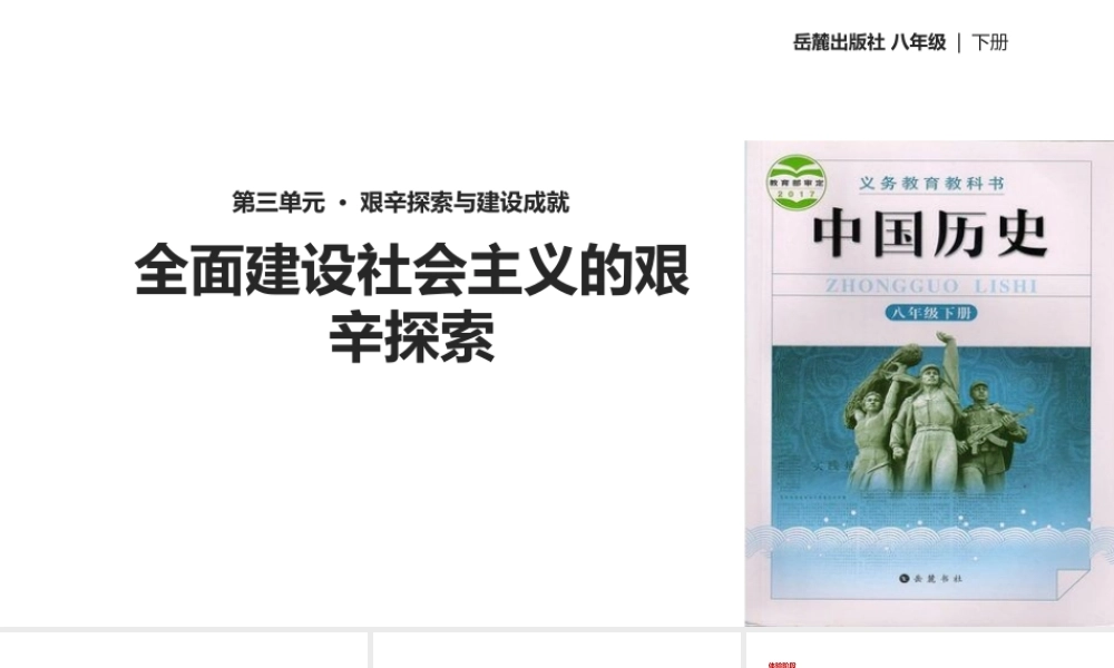 八年级历史下册 第三单元 艰辛探索与建设成就 8 全面建设社会主义的艰辛探索课件 岳麓版-岳麓版初中八年级下册历史课件