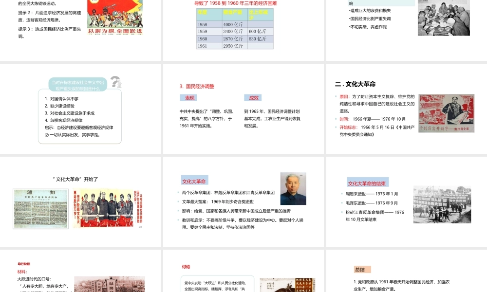 八年级历史下册 第三单元 艰辛探索与建设成就 8 全面建设社会主义的艰辛探索课件 岳麓版-岳麓版初中八年级下册历史课件