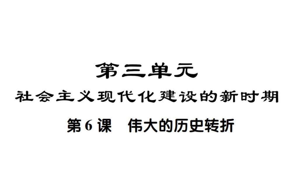 八年级历史下册 第三单元 社会主义现代化建设的新时期 第六课 伟大的历史转折课件 川教版-川教版初中八年级下册历史课件