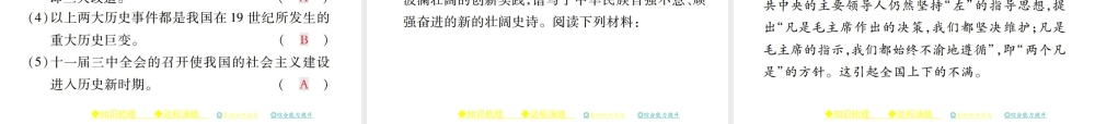 八年级历史下册 第三单元 社会主义现代化建设的新时期 第六课 伟大的历史转折课件 川教版-川教版初中八年级下册历史课件