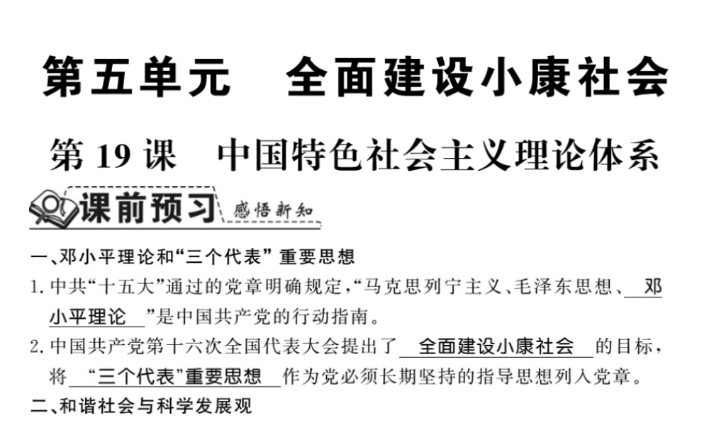 八年级历史下册 第五单元 实现中华民族伟大复兴 第十九课 中国特色社会主义理论体系课件 岳麓版-岳麓版初中八年级下册历史课件