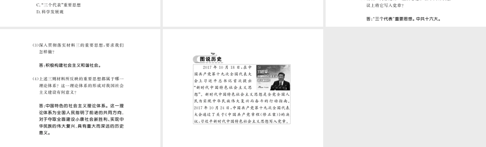 八年级历史下册 第五单元 实现中华民族伟大复兴 第十九课 中国特色社会主义理论体系课件 岳麓版-岳麓版初中八年级下册历史课件