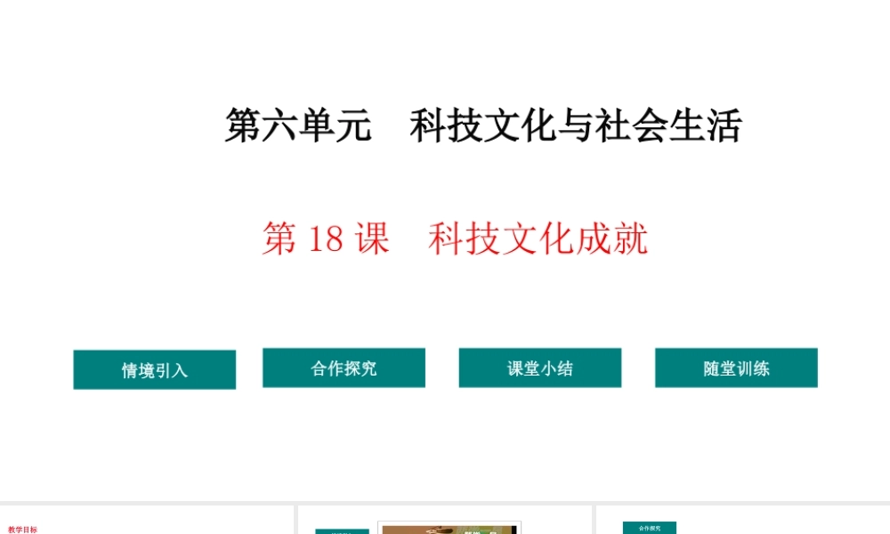 八年级历史下册 第6单元 18科学技术的成就教学课件 新人教版-新人教版初中八年级下册历史课件