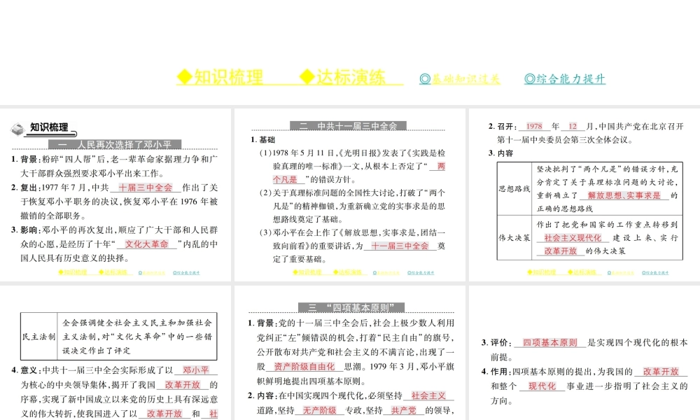 八年级历史下册 第三单元 社会主义现代化建设的新时期 第六课 伟大的历史转折课件 川教版-川教级下册历史课件