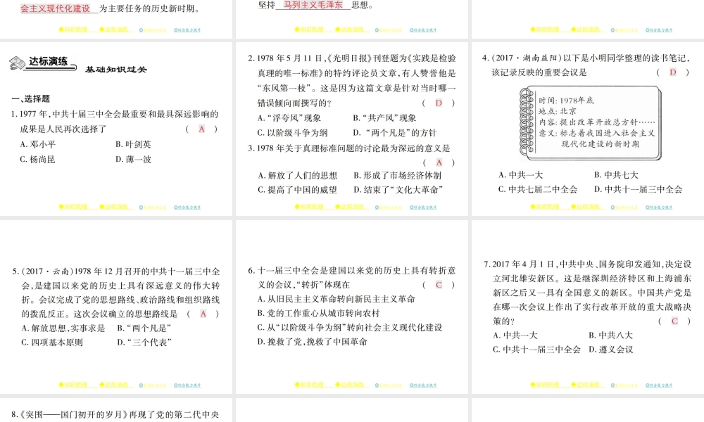 八年级历史下册 第三单元 社会主义现代化建设的新时期 第六课 伟大的历史转折课件 川教版-川教级下册历史课件