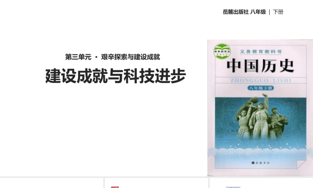 八年级历史下册 第三单元 艰辛探索与建设成就 9 建设成就与科技进步课件 岳麓版-岳麓版初中八年级下册历史课件