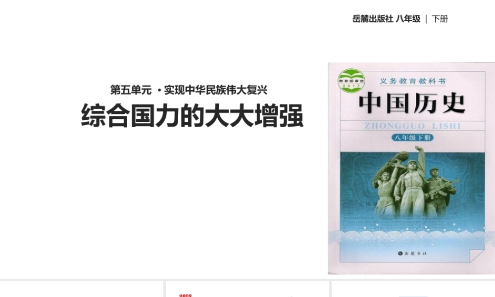 八年级历史下册 第五单元 实现中华民族伟大复兴 合国力的大大增强课件 岳麓版-岳麓级下册历史课件