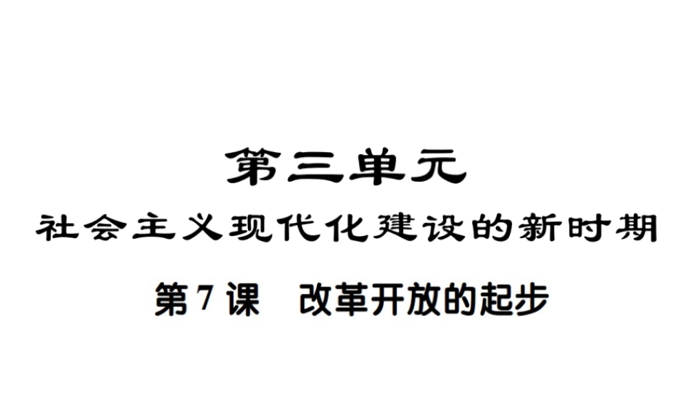 八年级历史下册 第三单元 社会主义现代化建设的新时期 第七课 改革开放的起步课件 川教版-川教版初中八年级下册历史课件