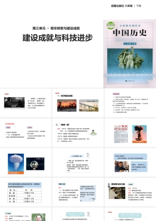 八年级历史下册 第三单元 艰辛探索与建设成就 9 建设成就与科技进步课件 岳麓版-岳麓级下册历史课件
