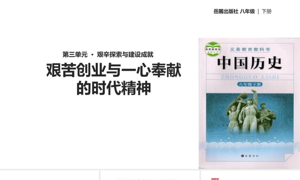 八年级历史下册 第三单元 艰辛探索与建设成就 10 艰苦创业与一心奉献的时代精神课件 岳麓版-岳麓版初中八年级下册历史课件