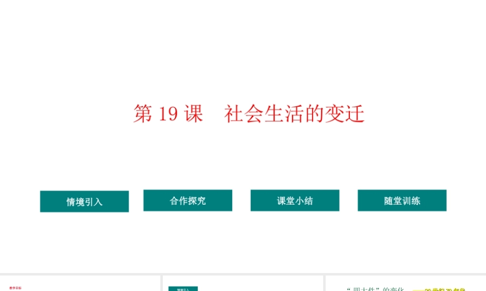 八年级历史下册 第6单元 19社会生活的变迁教学课件 新人教版-新人教级下册历史课件